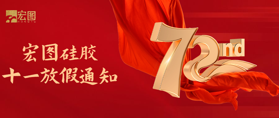 宏圖硅膠國慶放假通知！