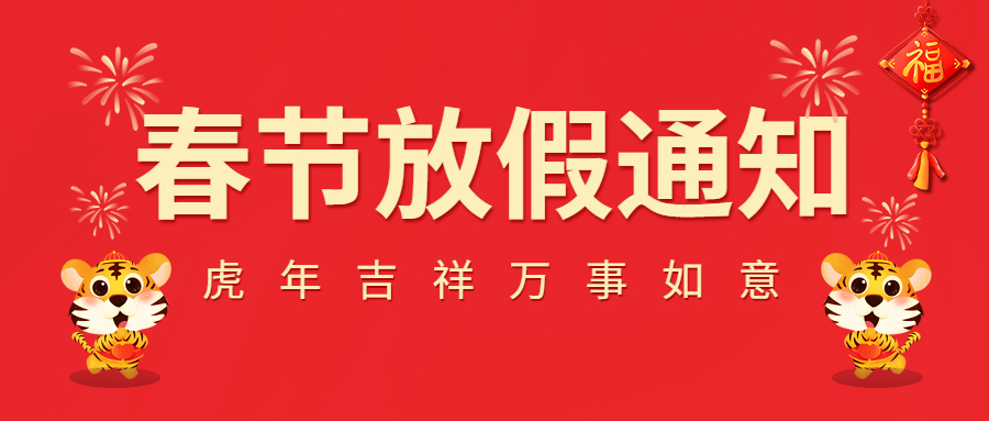 2022春節放假通知！