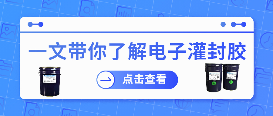 1751419422486314.jpg 電子灌封膠.jpg